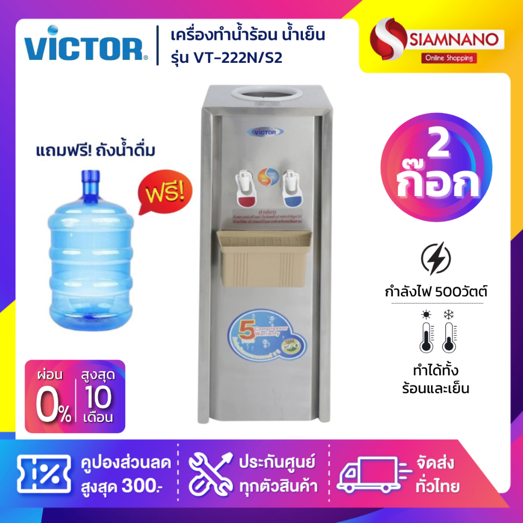 ตู้กดน้ำ เครื่องทำน้ำร้อน น้ำเย็น 2 ก๊อก Victor รุ่น VT-222N/S2 แถมขวด ขาตั้ง (รับประกัน 1 ปี)