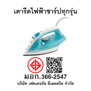 SHARP เตารีดไอน้ำ รุ่น EI-S300 ความจุ 190L (ของแท้รับประกันแผ่นทำความร้อนที่ศูนย์ SHARP นาน 2 ปี)