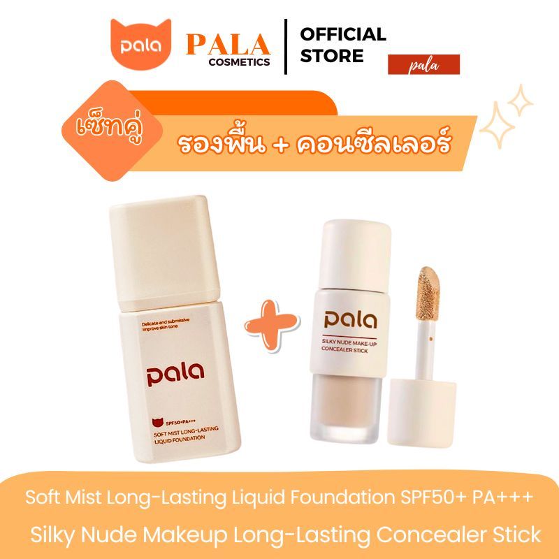 PALA [2 ชิ้น] รองพื้น กันน้ำ เนื้อบางเบา ปกปิดระดับกลาง SPF50+PA+++ ขนาด 30g. / คอนซีลเลอร์ ปกปิด แบ