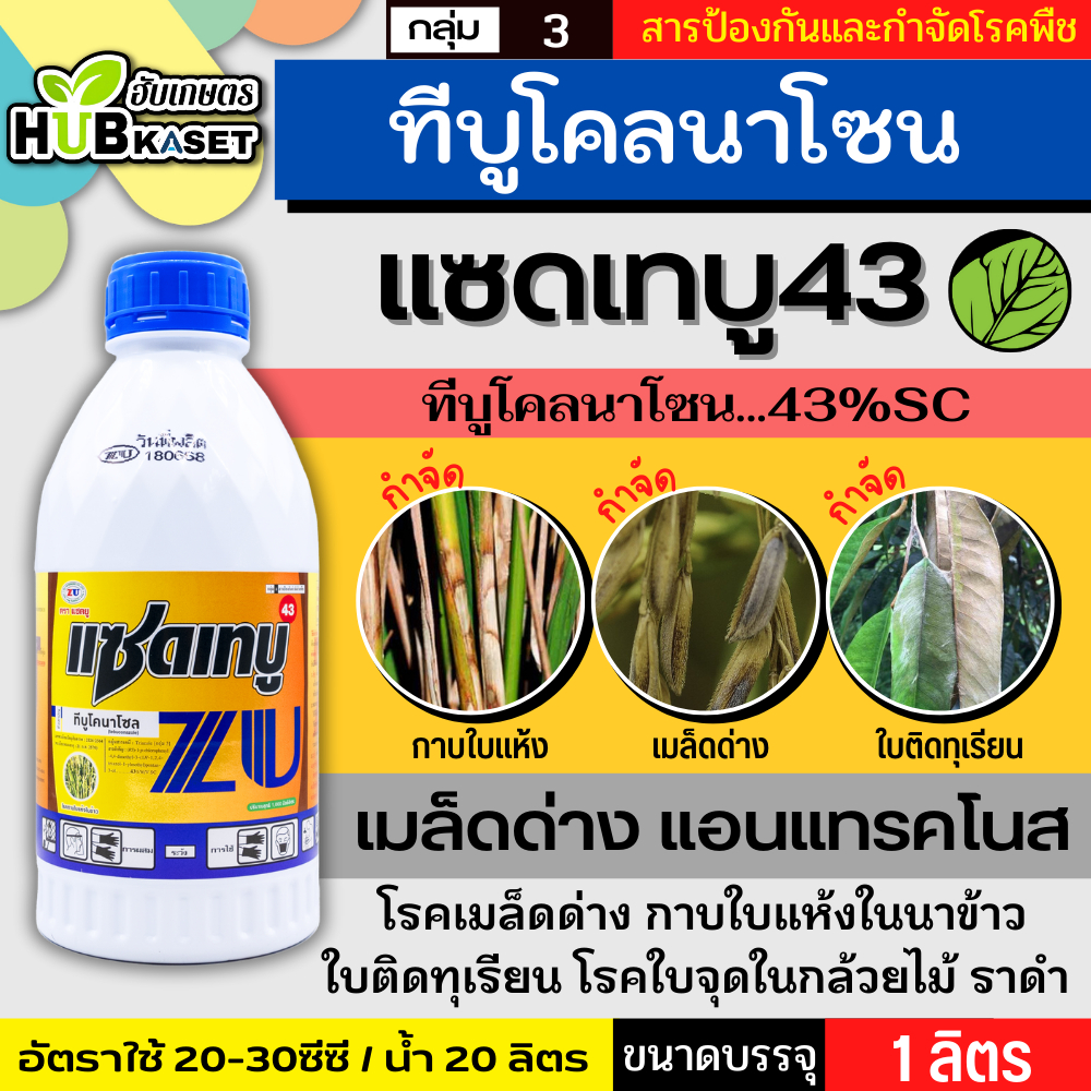 แซดเทบู 1ลิตร (ทีบูโคลนาโซน) ป้องกันเชื้อรา โรคราน้ำค้าง เมล็ดด่าง ใบจุด ใบขีด
