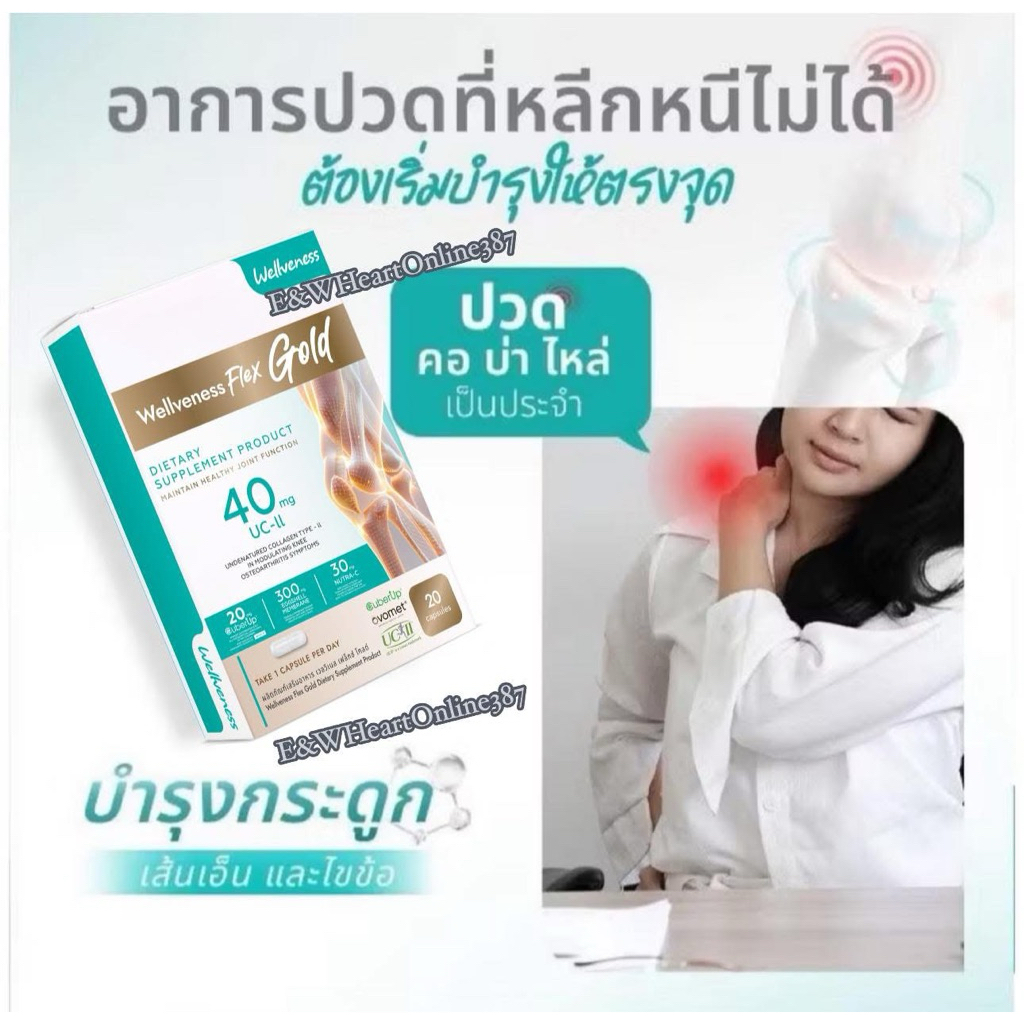 Wellveness Eve's Well Flex GOLD(ของแท้100% รหัสตัวแทน6198)บำรุงกระดูกไขข้อและเส้นเอ็นบรรเทาอาการปวดจากโรคข้อเข่าเสื่อม