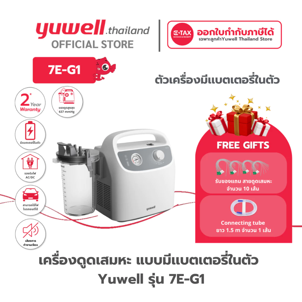 เครื่องดูดเสมหะ Yuwell รุ่น 7E-G1 (มีแบตเตอรี่พกพาได้) รับประกันศูนย์ไทย 2 ปี