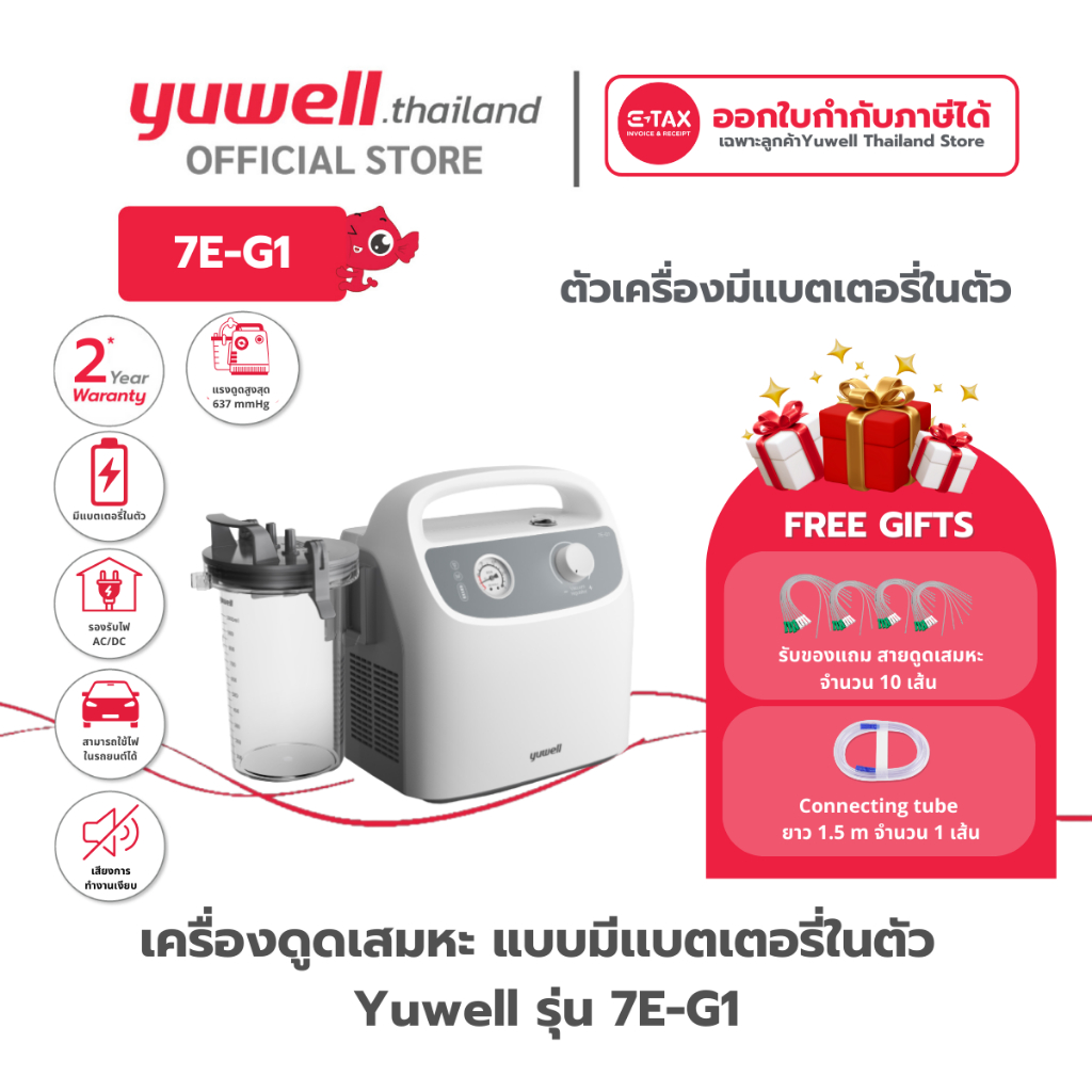 เครื่องดูดเสมหะ Yuwell รุ่น 7E-G1 (มีแบตเตอรี่พกพาได้) รับประกันศูนย์ไทย 2 ปี