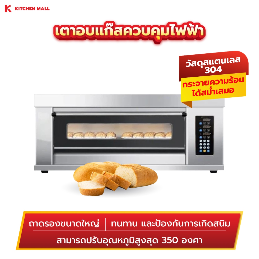 Kitchenmall เตาอบแก๊สควบคุมด้วยไฟฟ้า 1 ชั้น 2 ถาด HLG-01-02