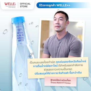 [ส่งฟรี] (60 ขวด) Welle Alkaline Mineral Water น้ำแร่อัลคาไลน์เวลล์เล่ 525 มิลลิลิตร 5 แพค จากแหล่งน้ำแร่ระนอง