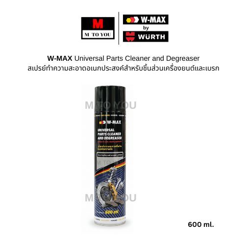 Wurth W-MAX Universal Parts Cleaner and Degreaser สเปรย์ทำความสะอาดชิ้นส่วนและขจัดคราบมัน 600ml. 1กป.