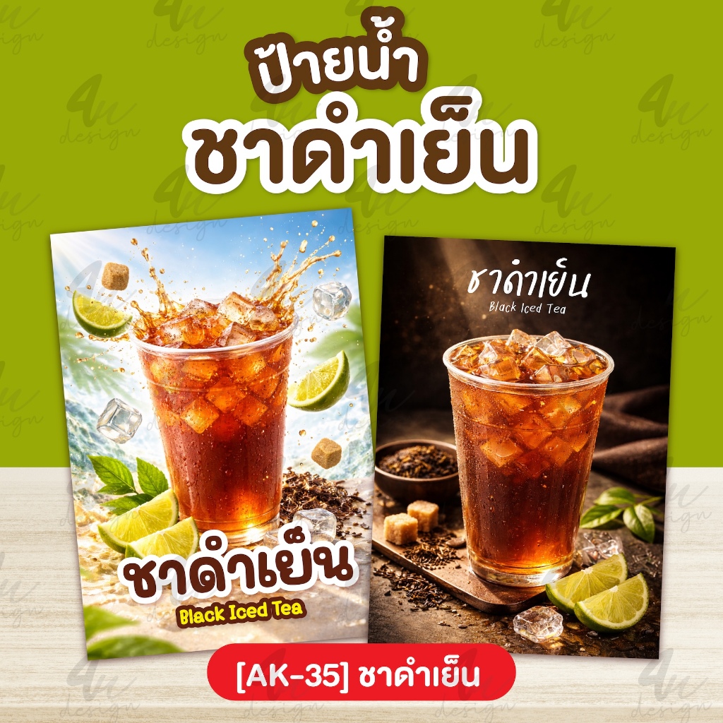 ป้ายเคลือบ ชาดำเย็น [AK-35]