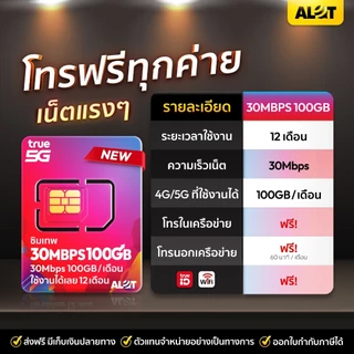 ส่งฟรี [ True ซิมเทพ 30Mbps เลือกเบอร์ได้ Set 1 ] ซิมเน็ต 100GB / เดือน โทรฟรีทุกค่าย เน็ตเเรง ซิมรายปี Simเทพ 5G Alot