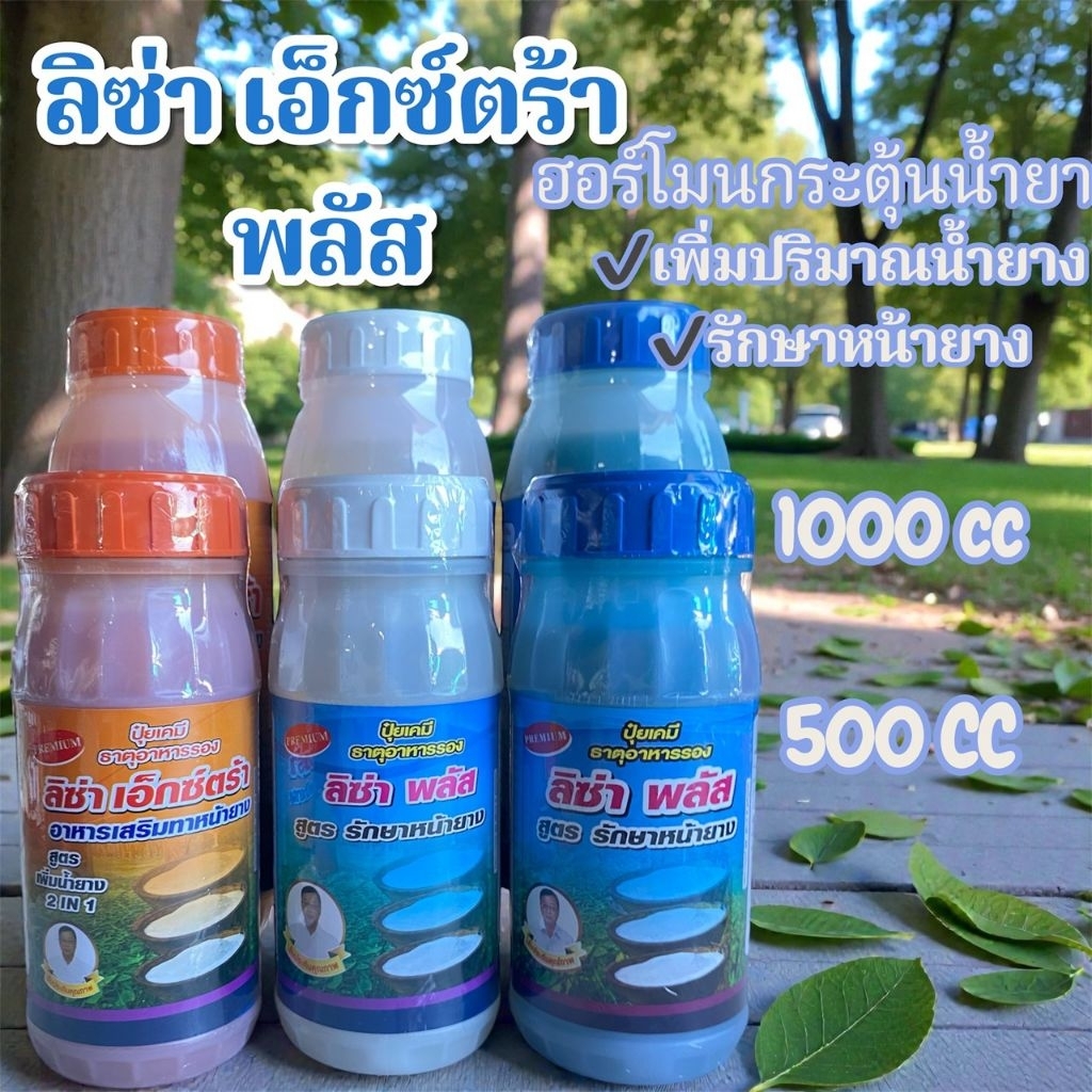 ฮอร์โมน ยาเร่งน้ำยา ลิซ่า พลัส ลิซ่าเอ็กซ์ตร้า ฮอร์โมนกระตุ้นน้ำยางพารา หน้ายางนิ่ม ต้นไม่โทรม ขนาด 1000ccและ500cc