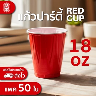 แก้วปาร์ตี้แดง 18 oz. ส่งไว การันตีถูกสุดในแพลตฟอร์ม แข็งแรงทนทาน ผลิตที่ไทย
