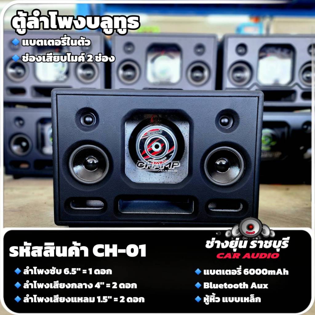 ตู้ลำโพงบลูทูธ พร้อมอะคลิลิค ดอกซับ 6.5 นิ้ว รหัส CH-01