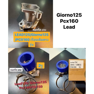 คอหลีดแต่ง เรือนตั้ง CNC PCX160 - GIORNO - จีออโน่ - LEAD125…