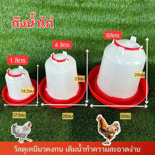 ขวดน้ำไก่ กระติกน้ำไก่ ที่ใส่น้ำไก่ ถังน้ำไก่ ขวดน้ำนก พลาสติกหนา สีแดง ขนาด ทนทาน 1.5L/2.5L/4L