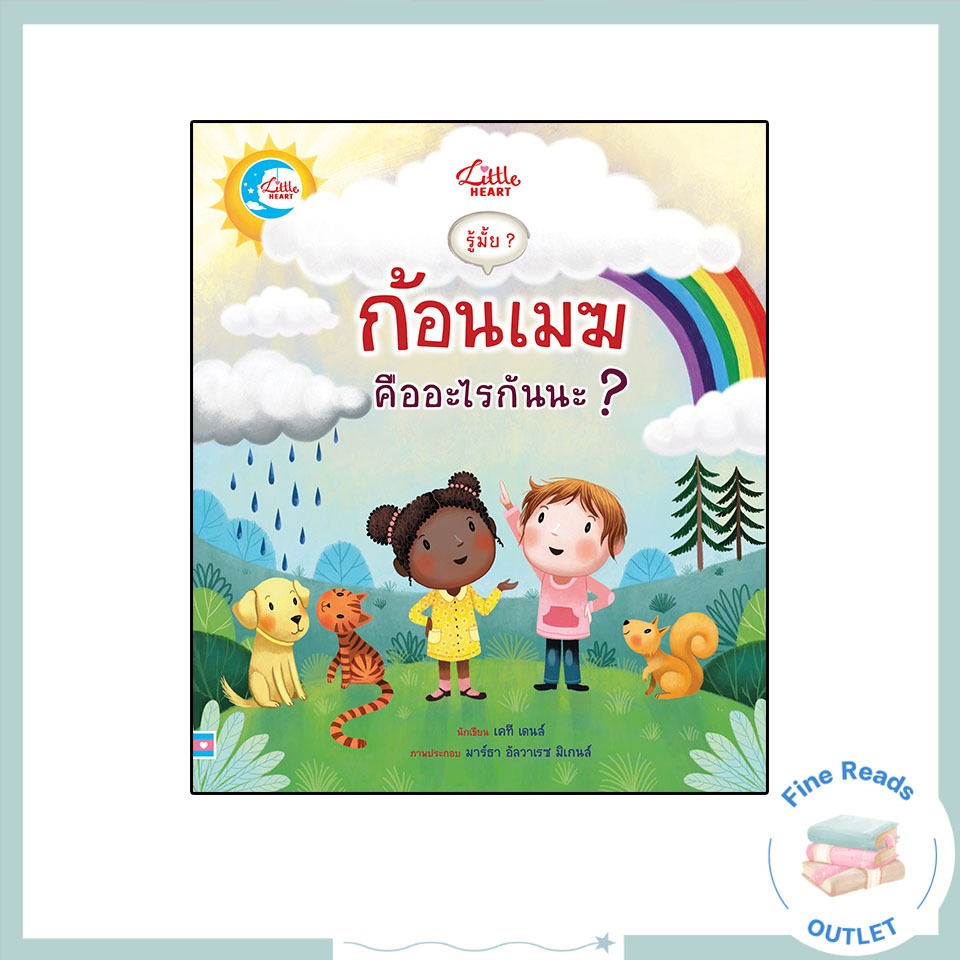 หนังสือรู้มั๊ย ? ก้อนเมฆคืออะไรนะ ? 9786164874404