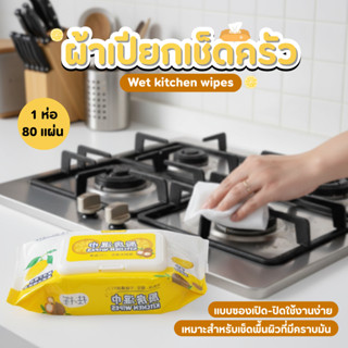 ทิชชู่เปียกทำความสะอาดครัว แผ่นทำความสะอาดครัว  ขจัดคราบมัน …