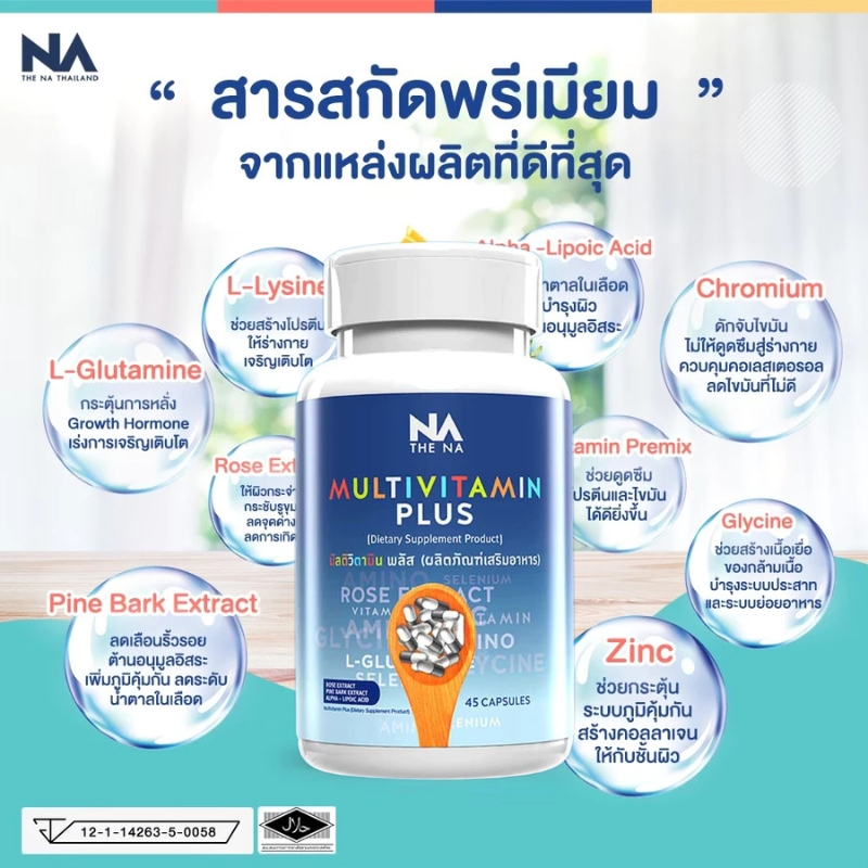 THE NA Multivitamin Plus 1 กระปุก 45 แคปซูล  วิตามินรวม วิตามินพลัส เจริญอาหาร เพิ่มน้ำหนักเพิ่มภูมิคุ้มกัน มีน้ำมีนวล
