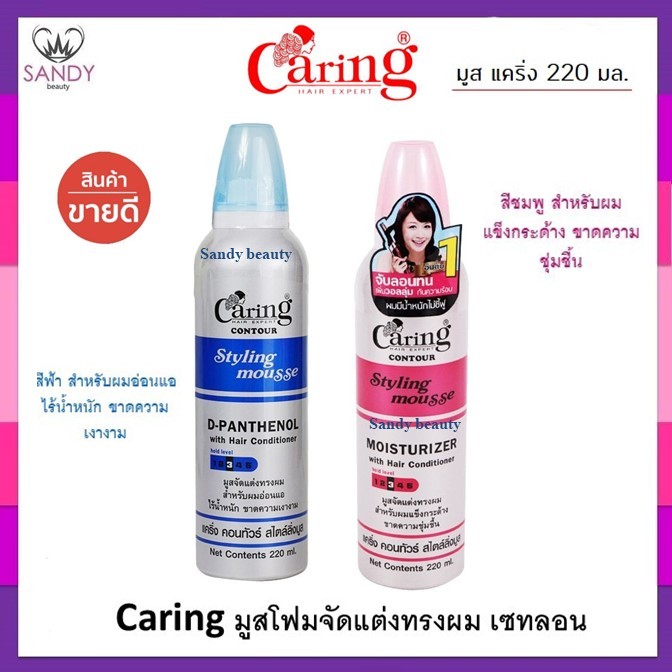 ขายดี! มูสจัดแต่งทรงผม CARING แคริ่ง ไซส์เล็ก มี 2สูตร ปริมาณ130ml./220ml. จัดแต่งทรงผม อยู่ทรงได้นานตลอดทั้งวัน