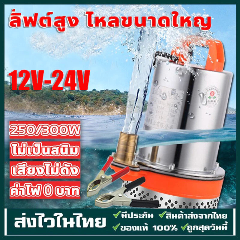 DC Pump สแตนเลส ปั๊มจุ่ม ปั๊มน้ำไดโว่ฐานเหล็ก ท่อออก 1นิ้ว12/24V 300W มอเตอร์ทองแดงแท้ 100% โซล่าเซลล์ ปั๊มน้ำ ปั๊มแช่