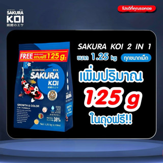 ซากุระโค่ย สูตร​เร่ง​โต​&สี ถุง​ 1.25kg.แถมเพิ่ม 125g. 💥อาหา…