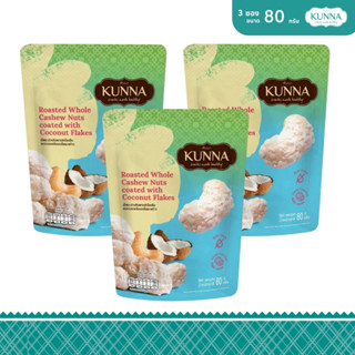 เม็ดมะม่วงหิมพานต์เม็ดเต็มอบกรอบเคลือบเกล็ดมะพร้าว 80 กรัม 3…