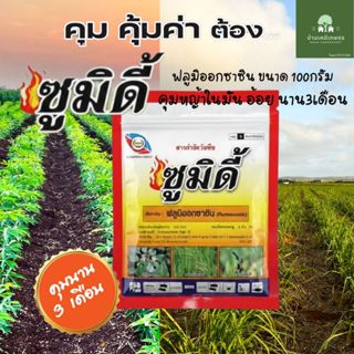 ซูมิดี้ ฟลูมิออกซาซิน 100กรัม ซูมิโซย่า คุมหญ้าในอ้อย มัน นา…