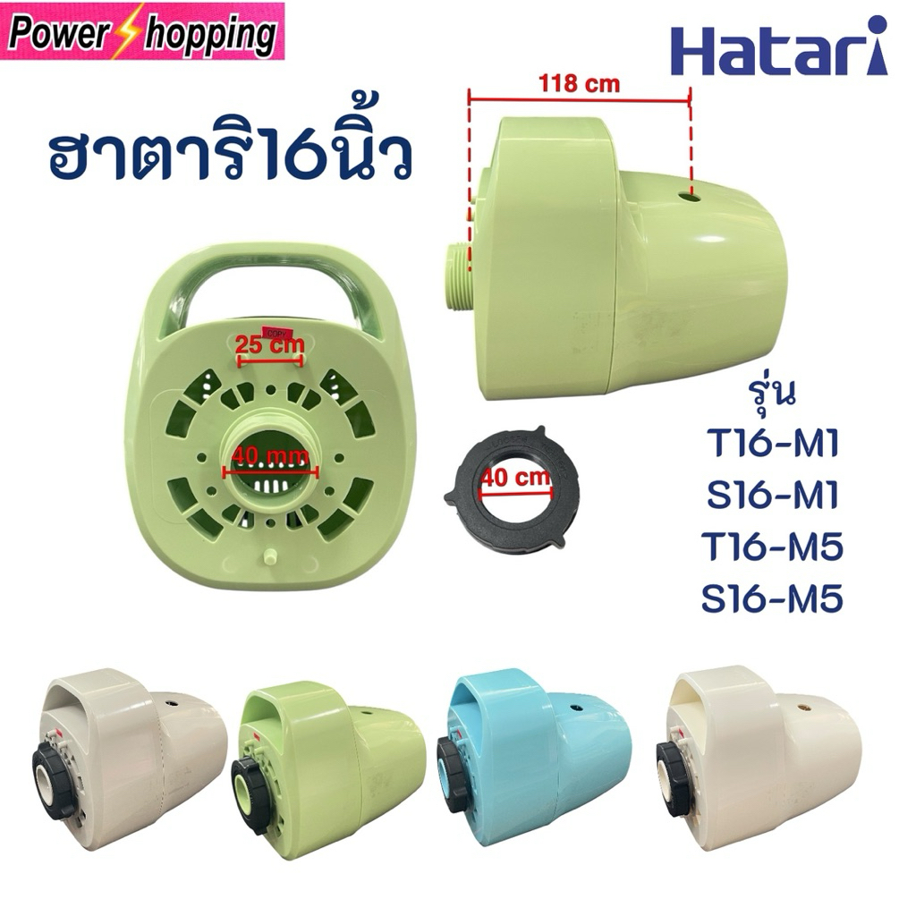 ฝาหน้า+ฝาหลัง+แหวนล็อกตะแกรง พัดลมฮาตาริ16นิ้ว รุ่นใหม่ T16M1/S16M1 อะไหล่พัดลม อุปกรณ์พัดลม