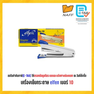 เครื่องเย็บ เครื่องเย็บกระดาษ เอลเฟ่น elfen เบอร์ 10 (คละสี)