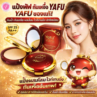 รับประกันของแท้ ยาฟู แป้งพัฟ yafu กันเหงื่อ YAFU มีเลขจดแจ้ง ตลับแดง 2ชั้น ผสมโสม ไวท์เทนนิ่ง ปกปิด