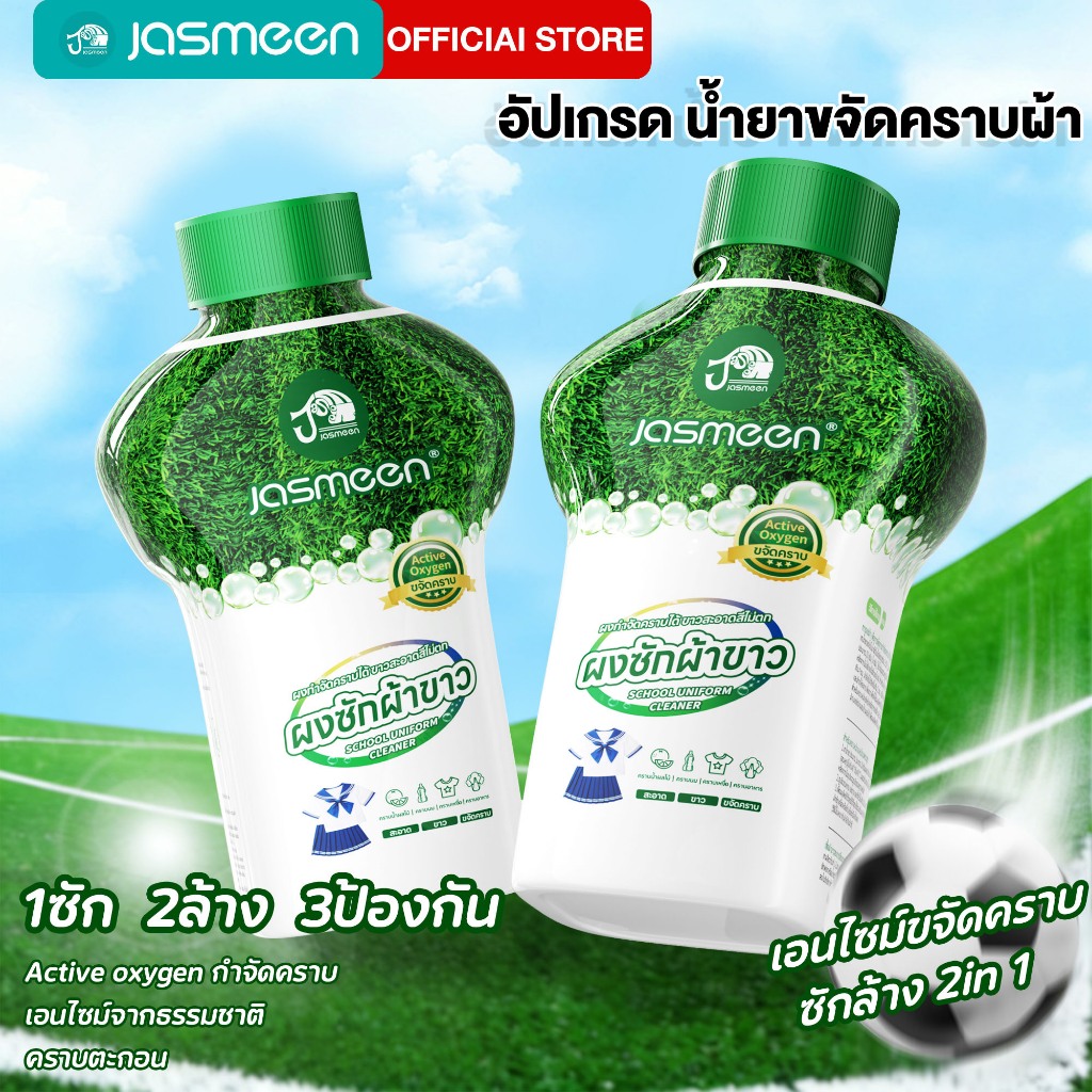 JASMEEN น้ำยาขจัดคราบชุดนักเรียน สารฟอกขาว เกลือระเบิด ประสิทธิภาพในการขจัดคราบ100% ผงซักฟอก 2-in-1 350g
