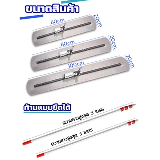 เกรียงขัดมันด้ามยาว จัดส่งจากไทย เกรียงสแตนเลส ขนาด พร้อมด้าม 3 เมตร/5 เมตร เกรียงปาดถนน วัสดุหนา ยางยืดยาว ใช้งานง่าย