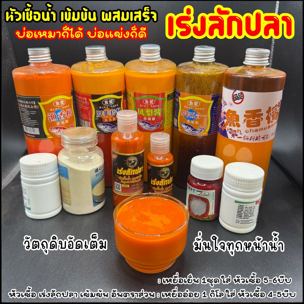 หัวเชื้อ เร่งลักปลา ของหวานปลานิล (หัวเชื้อรักษ์ปลา สูตรสำเร็จ) สูตรเข้มข้น ดึงดูด ฝูงปลาได้นาน