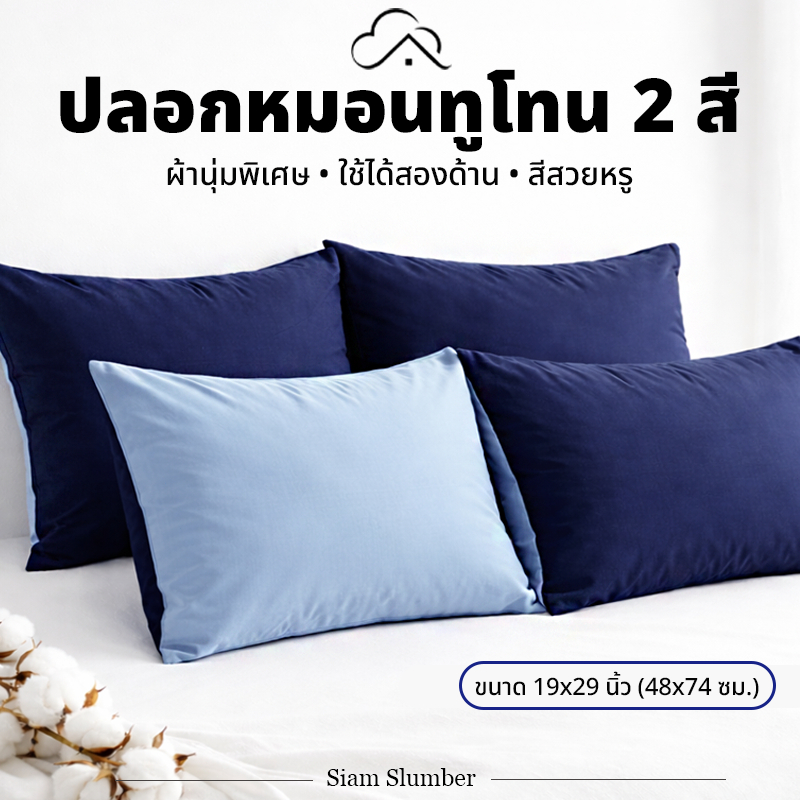 ปลอกหมอนทูโทน 2 สี ผ้านุ่มพิเศษ ระบายอากาศดี ใช้ได้สองด้าน สีสวยหรู ขนาด 19x29 นิ้ว (48x74 ซม.) | Siam Slumber