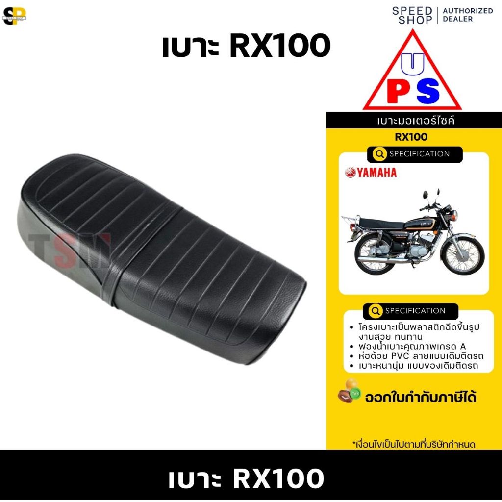 เบาะสำหรับ Yamaha RX-100 เบาะแบบเดิมติดรถ หนา นุ่ม นั่งสบาย งานสวย รับประกันคุณภาพทุกใบ จัดส่งเร็วทั่วไทย มีใบกำกับภาษี