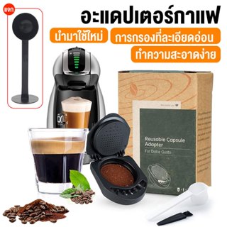 อะแดปเตอร์แคปซูลกาแฟแบบใช้ซ้ําได้สําหรับ Dolce Gusto Genio S…