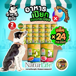 (แพ็ค x 24 กระป๋อง) NaturLife (400g.) 2 รส อาหารเปียกสุนัข ส…