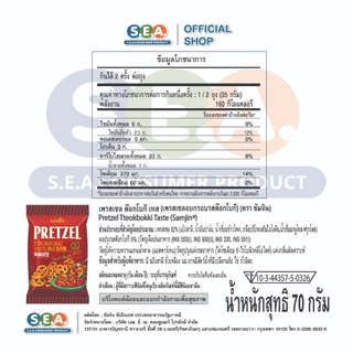 Samjin ซัมจิน เพรสเซลอบกรอบ รสต๊อกโบกี 70 กรัม Pretzel TteokBokKi Taste 70g. | Exp: 26 Feb 2027