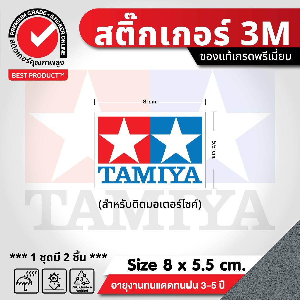 (714)สติ๊กเกอร์ 3M แต่งรถ ทามิย่า TAMIYA(เล็ก) 1ชุด/2ชิ้น สติ๊กเกอร์แต่งรถ รถยนต์ จักรยานยนต์ LUMIN รถเก๋ง ECO Car กระบะ
