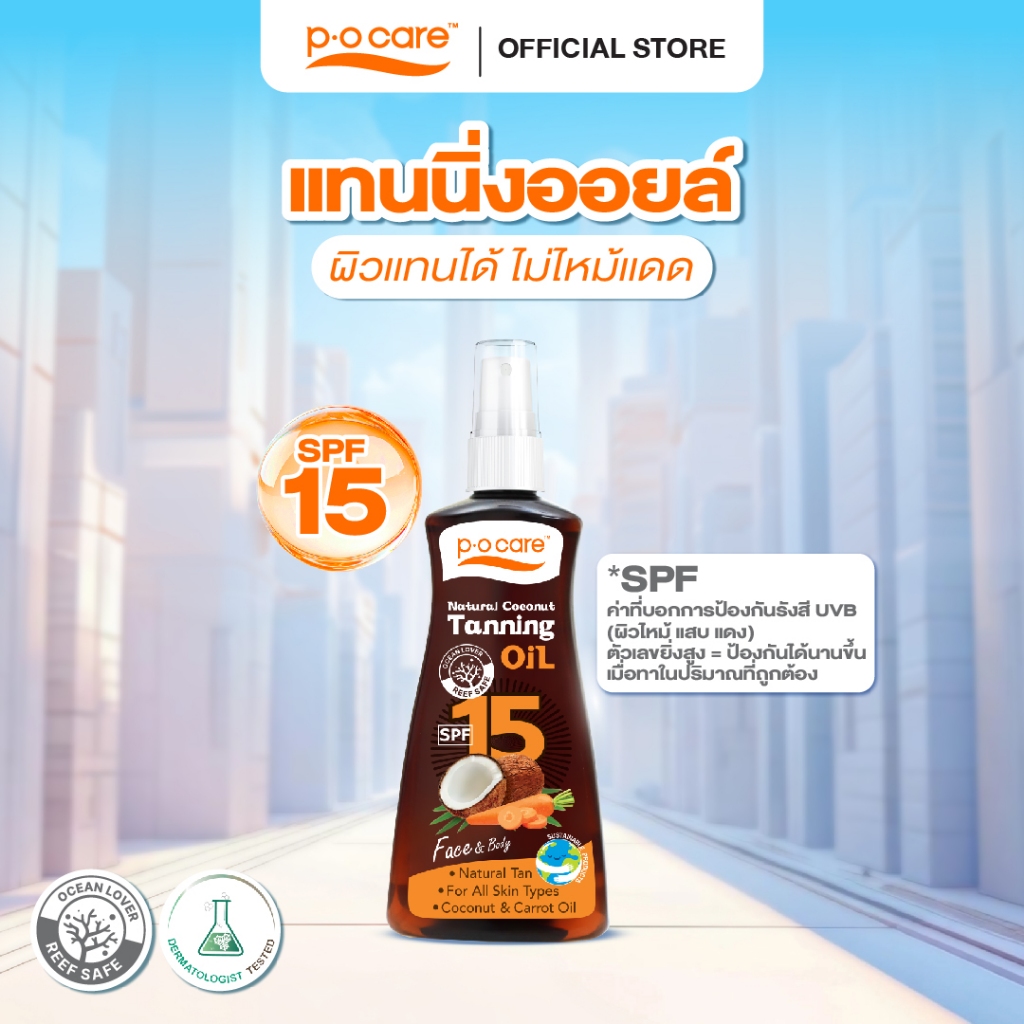 POCARE NATURAL COCONUT TANNING OIL SPF 15 80ml แทนนิ่งออยล์จากธรรมชาติ ผิวแทนสวย ไม่มีสารทำร้ายปะการัง