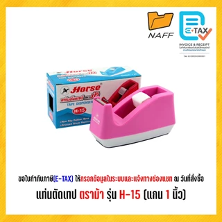 แท่นตัดเทป ตราม้า รุ่น H-15 (แกน 1 นิ้ว)*** คละสี ***