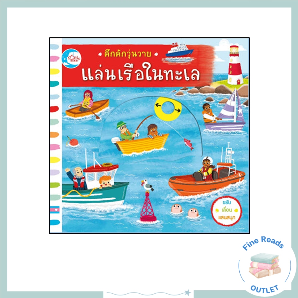 หนังสือบอร์ดบุ๊ค คึกคักวุ่นวาย แล่นเรือในทะเล 9786164871366