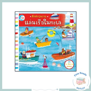 หนังสือบอร์ดบุ๊ค คึกคักวุ่นวาย แล่นเรือในทะเล 9786164871366