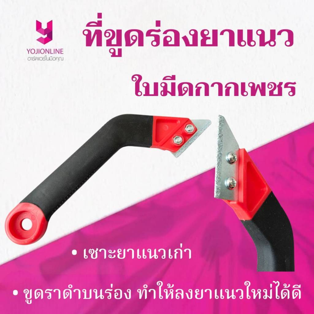 YOJI ONLINE ที่ขูดยาแนว ใบมีดกากเพชร เกียงขูดยาแนว ขูดร่องยาแนว ร่องกระเบื้อง
