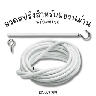 ลวดสปริงสำหรับแขวนผ้าม่าน พร้อมตะขออย่างดี แถมตะขอในตัว พร้อ…