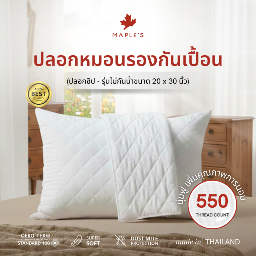 MAPLE'S รองกันเปื้อนหมอน ป้องกันไรฝุ่น ช่วยดูเเลหมอนให้สะอาดเหมือนใหม่ ปลอกหมอน ถุงสวมหมอน 20x30นิ้ว