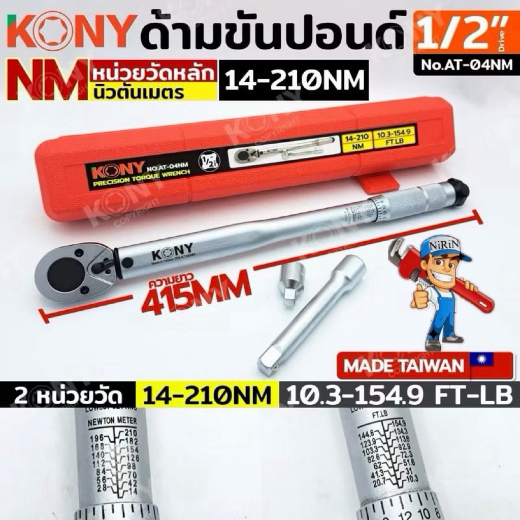 KONY ด้ามขันปอนด์ Taiwan ขนาด 1/2" 4หุน 3/8 3หุน 1/4 2หุน รุ่น KN-AT04NM ประแจปอนด์5-25NM-14-210Nm สินค้ามีตัไวเลือก แดง