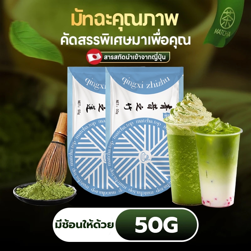 📣🔥❤️มัทฉะชาเขียว อูจิ ผงมัทฉะ Qingxi Ruozhu เกรดดีที่สุด 50 g.ซอง 4 แบบ