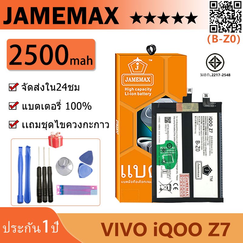 แบตเตอรี่ Battery VIVO iQOO Z7 model B-Z0 คุณภาพสูง แบต เสียวหม (2500mAh) free เครื