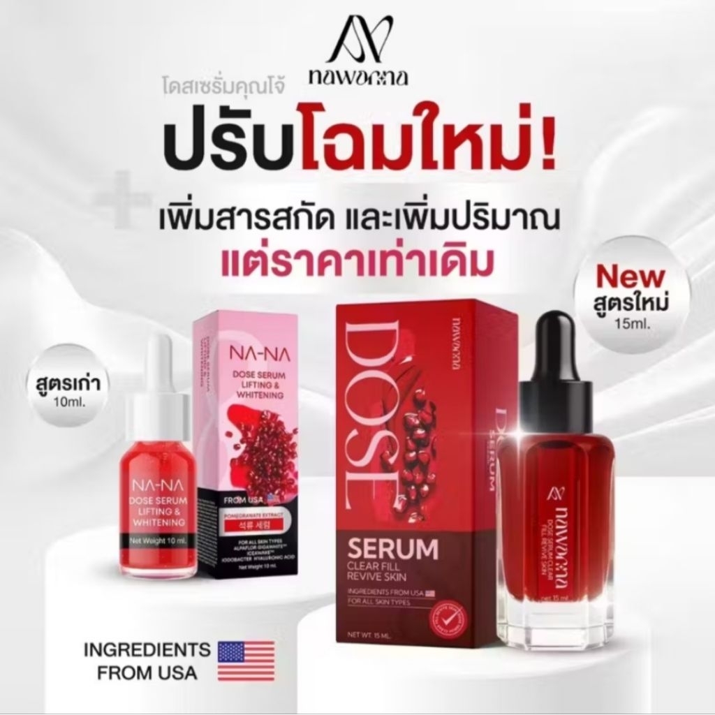 ** สูตรใหม่ เพิ่มสารสกัดและปริมาณ NAWANNA ( NA-NAเก่า)โดสเซรั่มทับทิม เซรั่มคุณโจ้ โดสเซรั่ม ลิฟติ้ง แอนด์ ไวน์เทนนิ่ง