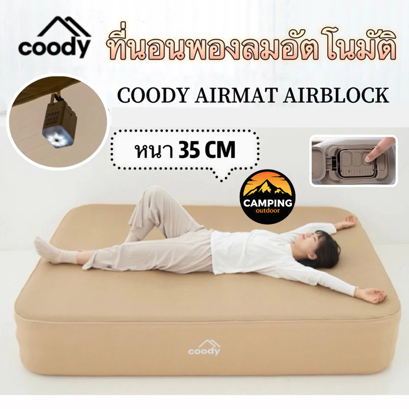 🔥พร้อมส่ง🔥Coody ที่นอนเป่าลมอัตโนมัติ ขนาด3และ5 ฟุต มีปั๊มลมในตัว(มีแบตในตัว) หนา 35cm
