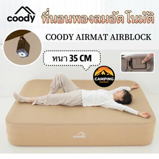 🔥พร้อมส่ง🔥Coody ที่นอนเป่าลมอัตโนมัติ ขนาด3และ5 ฟุต มีปั๊มลม…